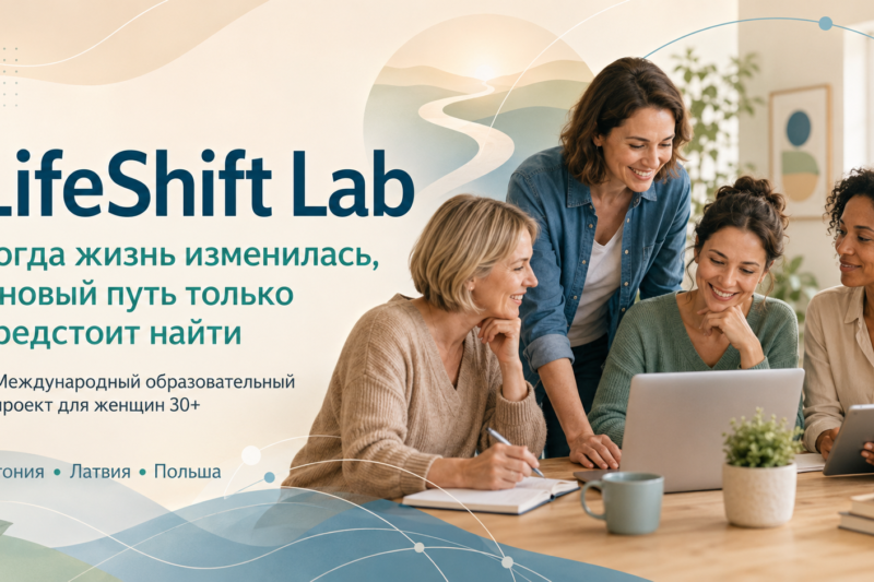 LifeShift Lab: когда жизнь изменилась, а новый путь ещё только предстоит найти